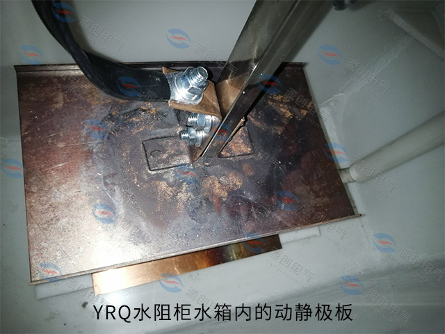 YRQ水阻柜640x480動靜極板.jpg YRQ水阻柜640x480動靜極板.jpg